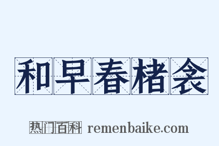 和早春楮衾是什么意思的图片